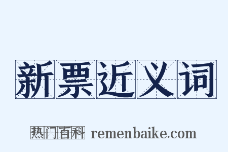 新票近义词是什么意思的图片